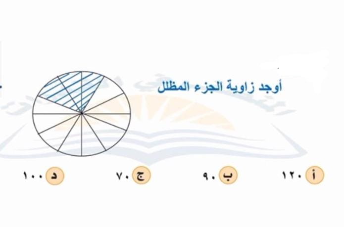 سؤال 8 - أوجد زاوية الجزء المظلل