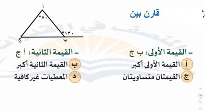 سؤال 9 - قارن بين القيمتين